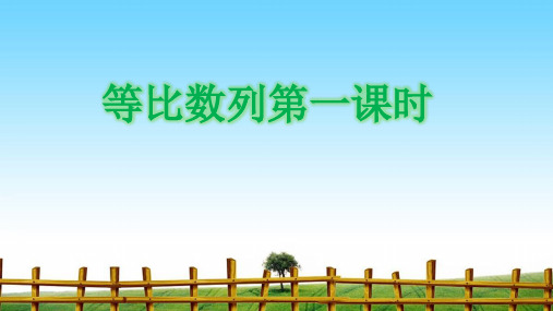 【最新】课件-第1节课等比数列第一课时PPT