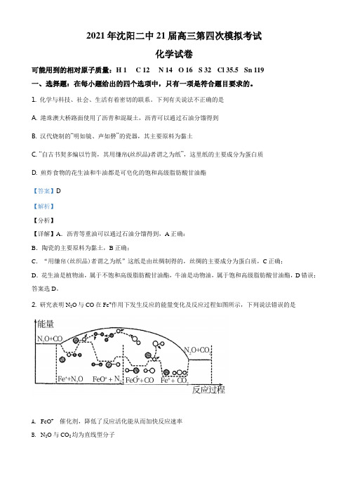 精品解析：辽宁省沈阳市第二中学2020-2021学年高三下学期第四次模拟化学试题(解析版)