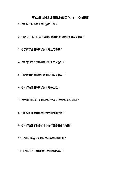 医学影像技术面试常见的15个问题