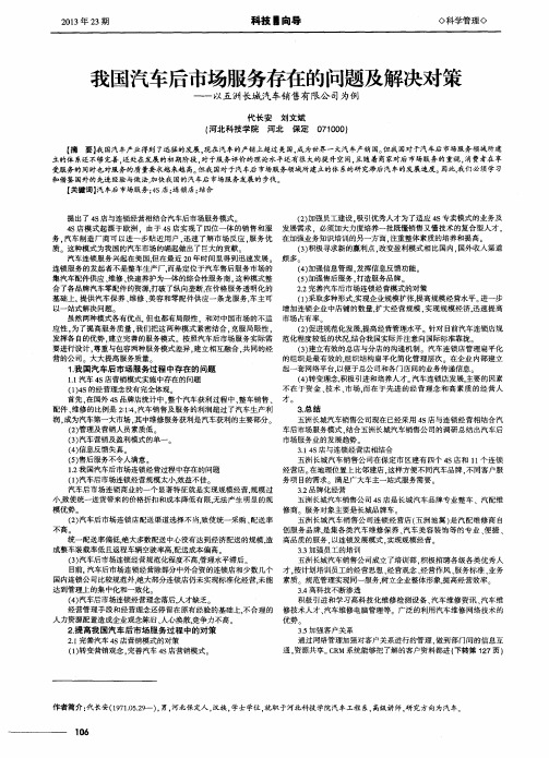 我国汽车后市场服务存在的问题及解决对策——以五洲长城汽车销售有限公司为例