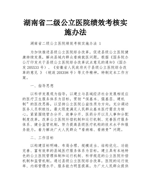 湖南省二级公立医院绩效考核实施办法