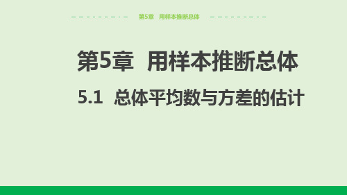 2024-2025学年初中数学九年级上册(湘教版)教学课件5.1总体平均数与方差的估计