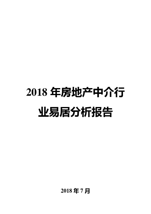 2018年房地产中介行业易居分析报告