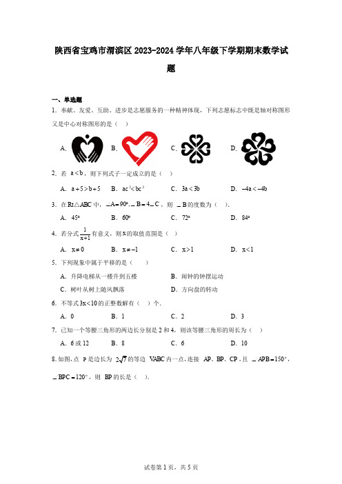 陕西省宝鸡市渭滨区2023-2024学年八年级下学期期末数学试题