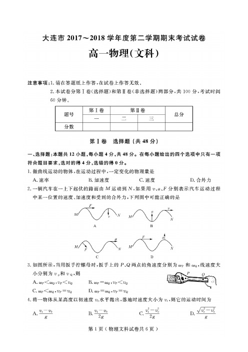 大连市2017-2018学年高一下学期期末考试物理(文)试题(含答案)