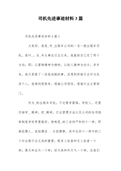 司机先进事迹材料3篇