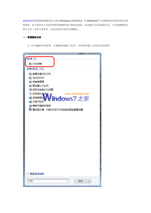 Windows7下安装网络打印机