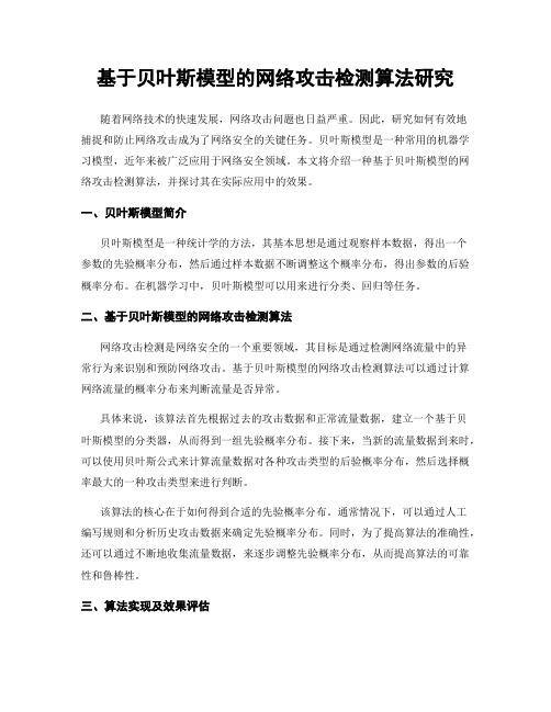 基于贝叶斯模型的网络攻击检测算法研究