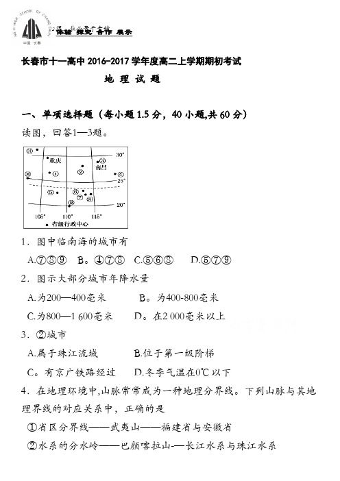 吉林省长春市十一高中2016-2017学年高二上学期期初考试试题 地理 含答案