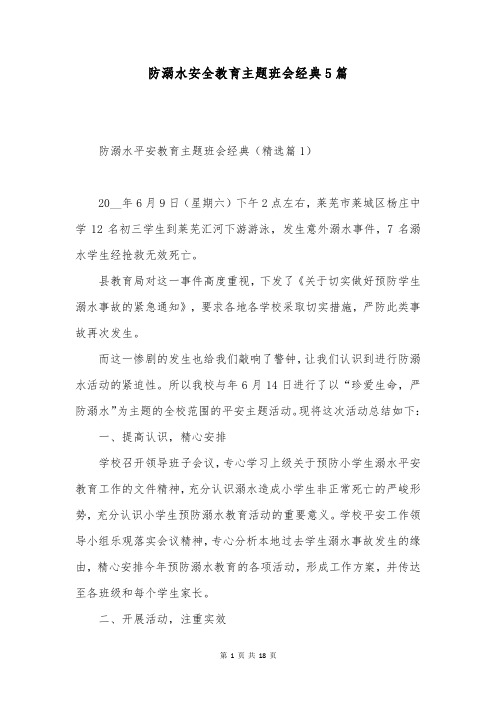 防溺水安全教育主题班会经典5篇