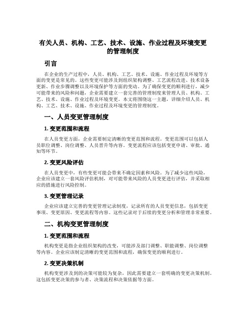 有关人员、机构、工艺、技术、设施、作业过程及环境变更的管理制度