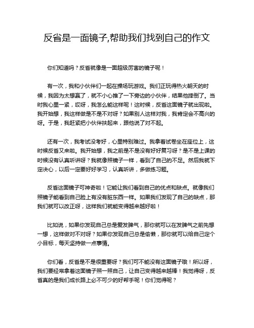 反省是一面镜子,帮助我们找到自己的作文