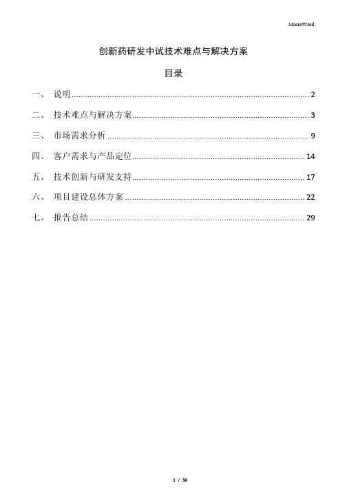 创新药研发中试技术难点与解决方案