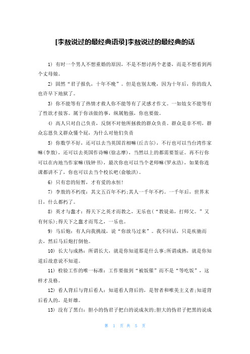 [李敖说过的最经典语录]李敖说过的最经典的话