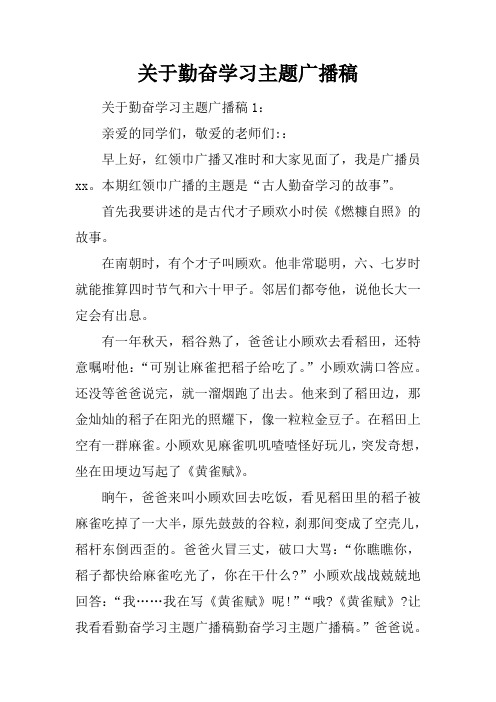 关于勤奋学习主题广播稿