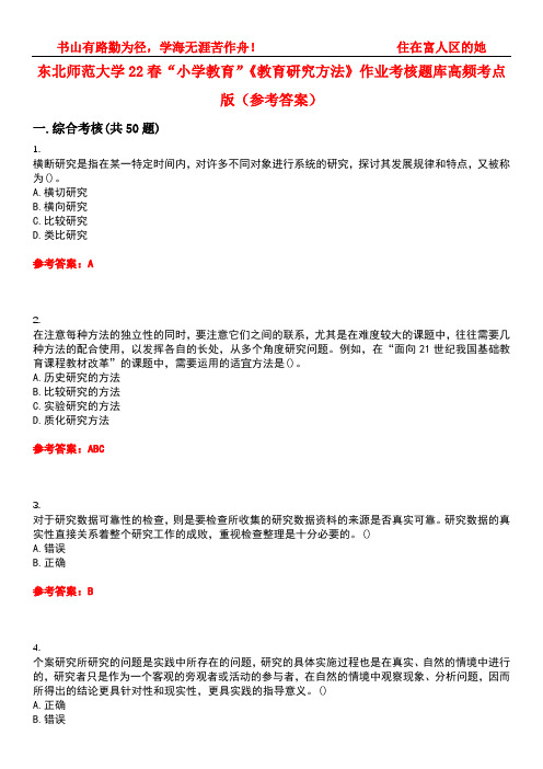 东北师范大学22春“小学教育”《教育研究方法》作业考核题库高频考点版(参考答案)试题号2