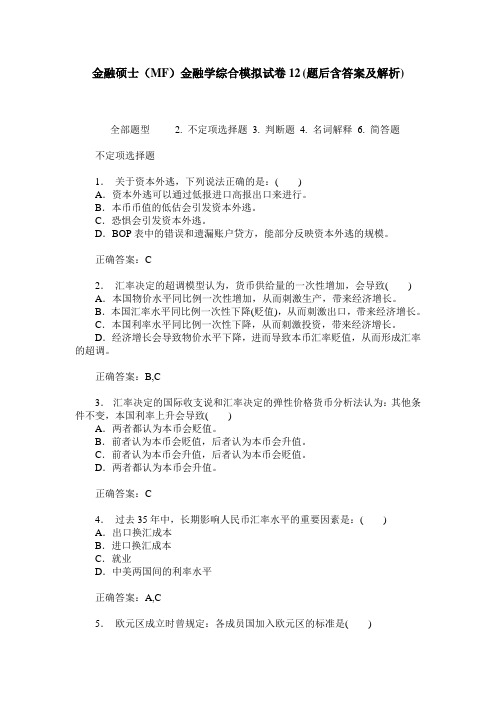 金融硕士(MF)金融学综合模拟试卷12(题后含答案及解析)