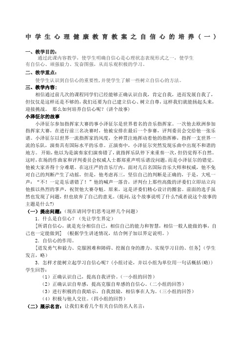 中学生心理健康教育教案之自信心的培养一试讲教案