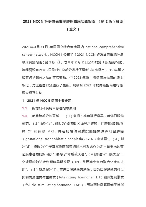 2021 NCCN妊娠滋养细胞肿瘤临床实践指南 (第2版)解读(全文)