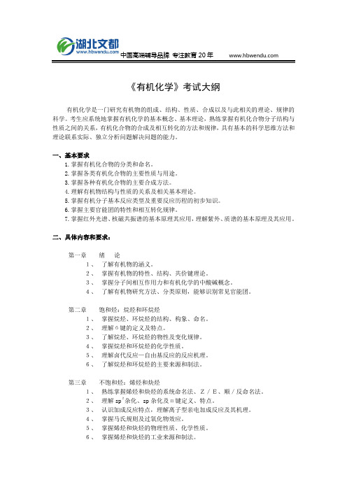 苏州科技大学有机化学2018硕士研究生考试大纲