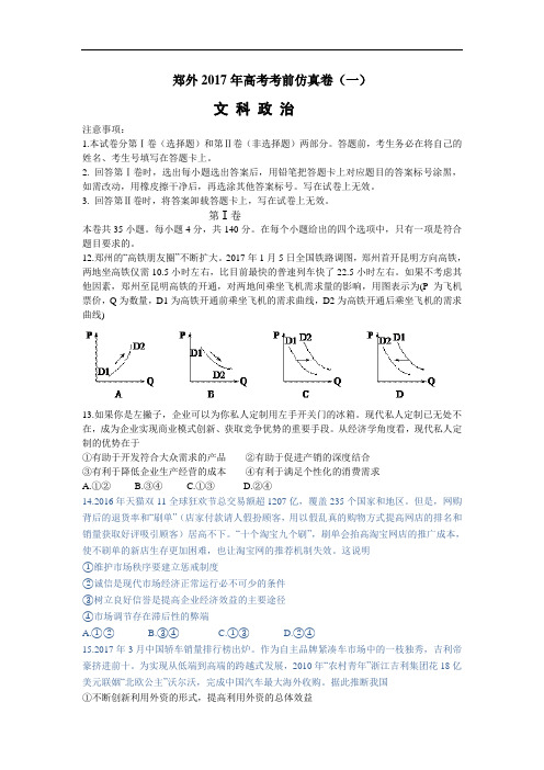 河南省郑州外国语学校2017年高考考前仿真卷(一)文综政治试题