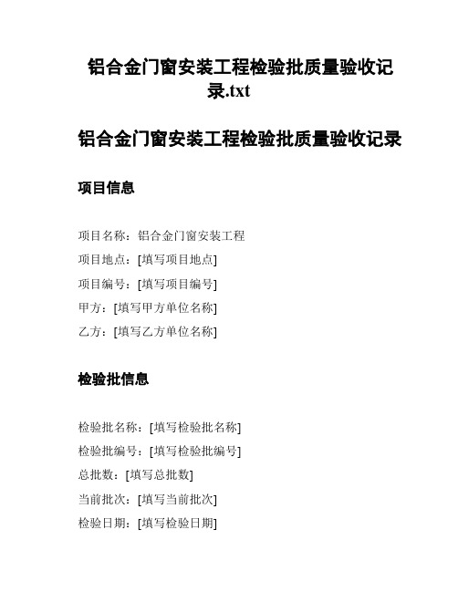 铝合金门窗安装工程检验批质量验收记录