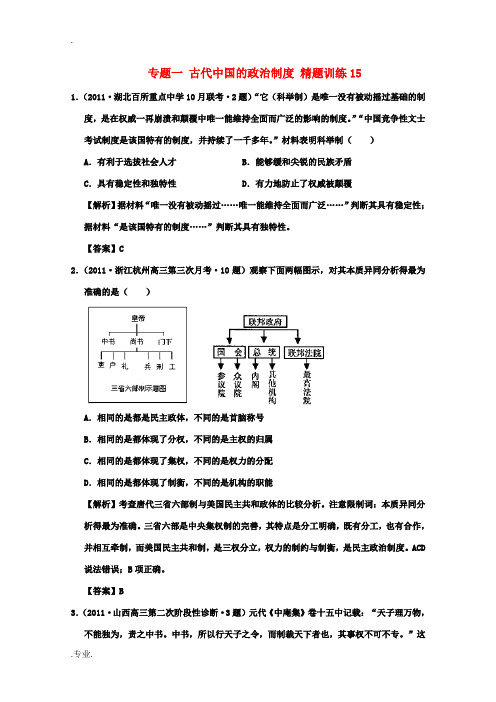 高中历史精题训练 古代中国的政治制度解析版(15)