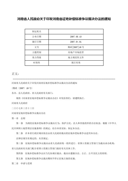 河南省人民政府关于印发河南省征地补偿标准争议裁决办法的通知-豫政[2007]19号