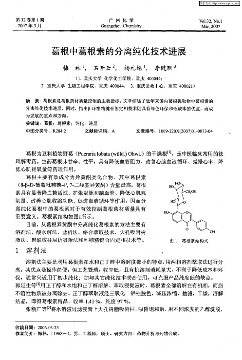 葛根中葛根素的分离纯化技术进展