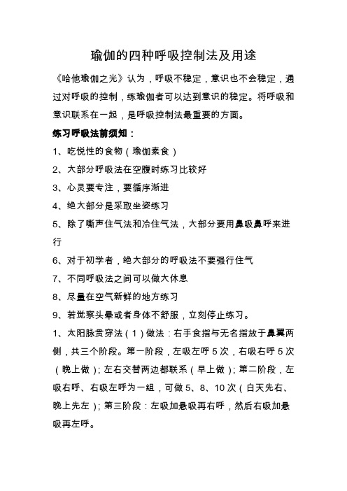 瑜伽的四种呼吸控制法的种类及用途