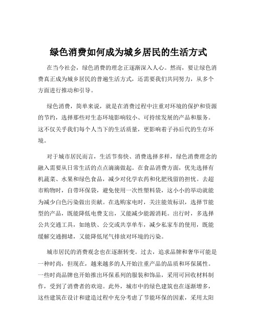 绿色消费如何成为城乡居民的生活方式