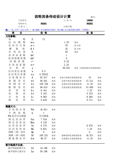 齿轮齿条传动计算