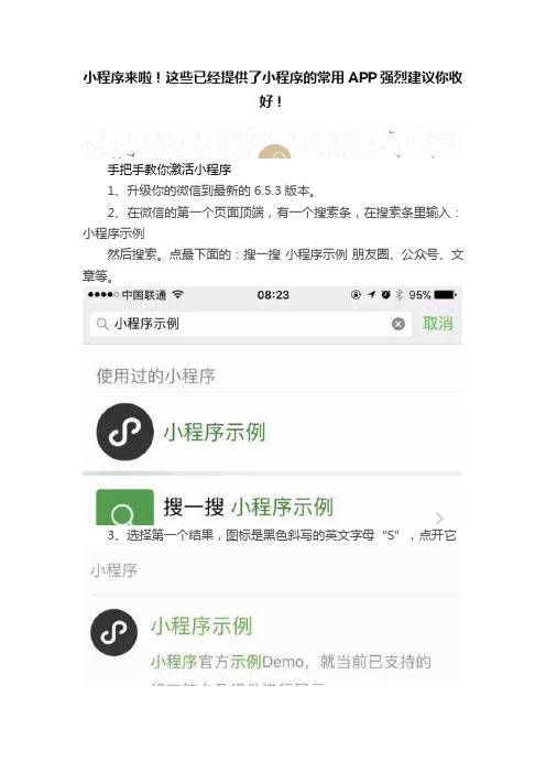 小程序来啦！这些已经提供了小程序的常用APP强烈建议你收好！