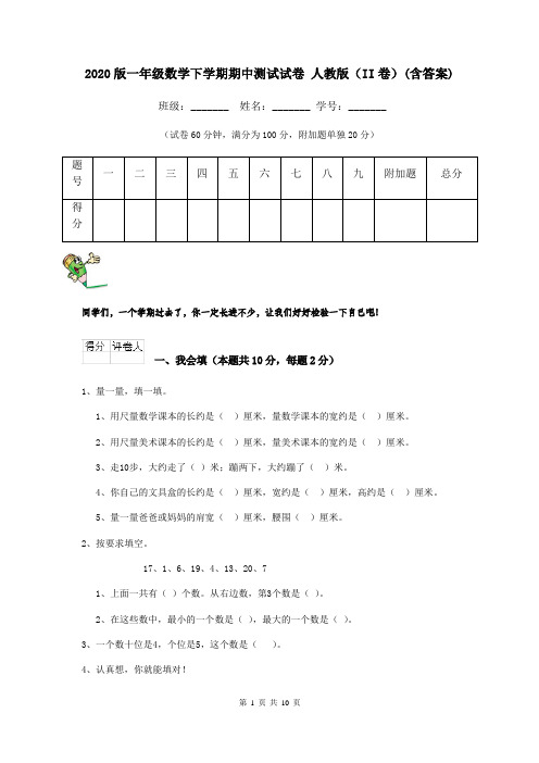 2020版一年级数学下学期期中测试试卷 人教版(II卷)(含答案)