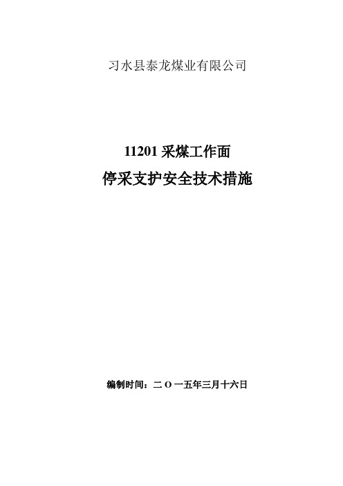 11201采煤工作面停采支护安全技术措施