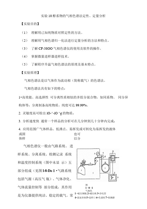 实验醇系物的气相色谱分析