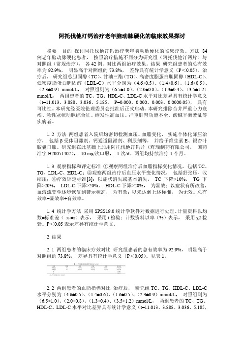 阿托伐他汀钙治疗老年脑动脉硬化的临床效果探讨
