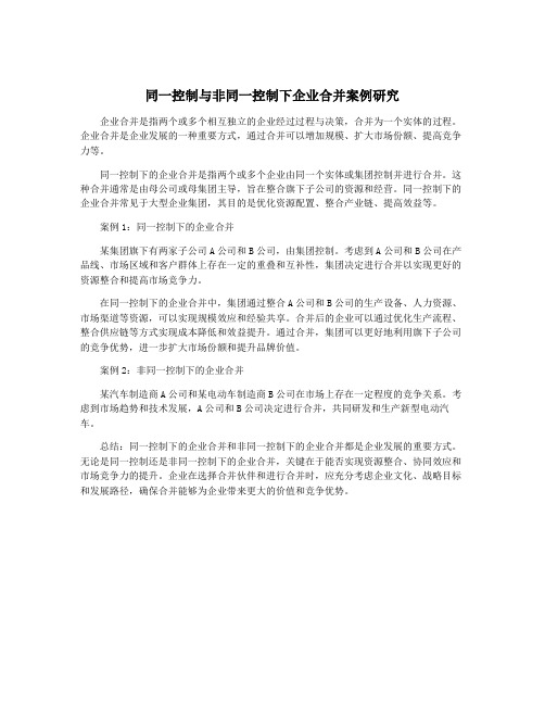 同一控制与非同一控制下企业合并案例研究