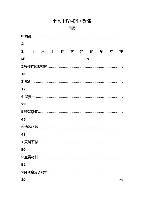 (建筑工程管理)土木工程材料习题集及答案详解