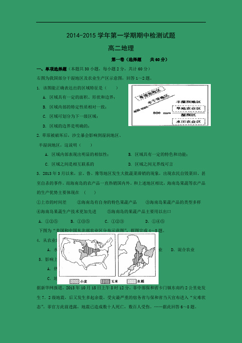 高二地理上期中-德州市某重点中学2014-2015学年高二上学期期中考试地理试题及答案