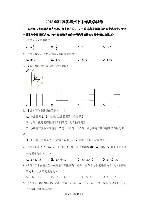 2018年江苏省扬州市中考数学试卷