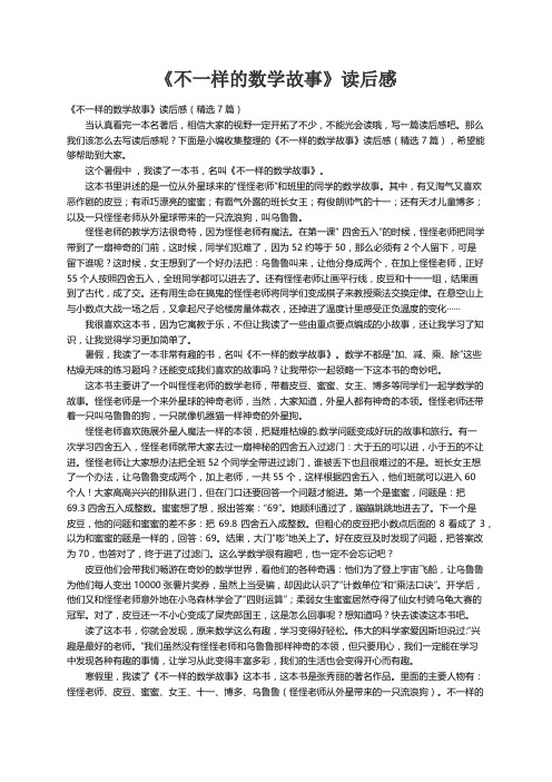 《不一样的数学故事》读后感（精选7篇）