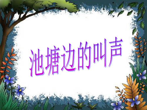 语文一年级下北师大版《池塘边的叫声》课件(17张)-1