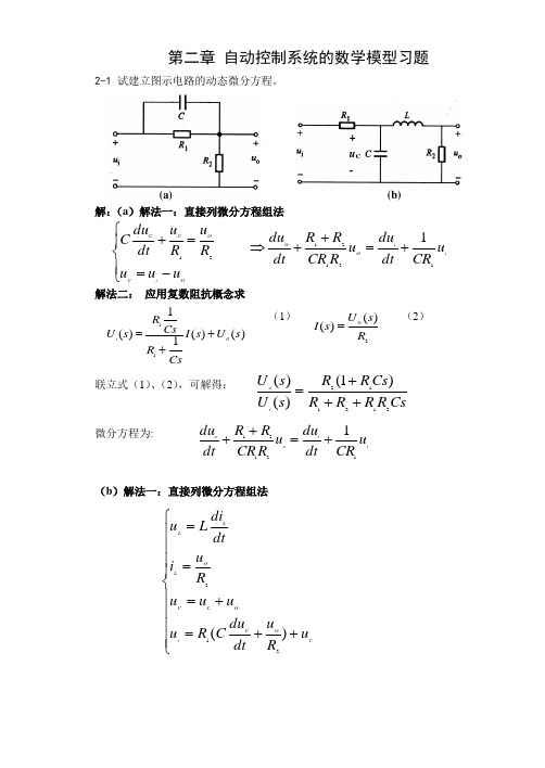 自动控制原理 答案 黄坚习题详解