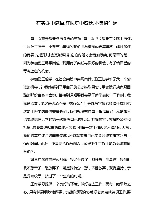 在实践中感悟,在锻炼中成长,不畏惧生病