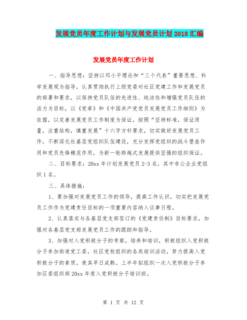 发展党员年度工作计划与发展党员计划2018汇编.doc