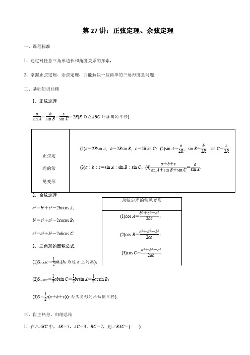 绝密资料高中数学正弦定理、余弦定理(解析版)