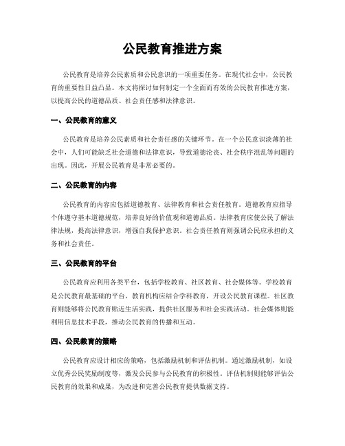 公民教育推进方案