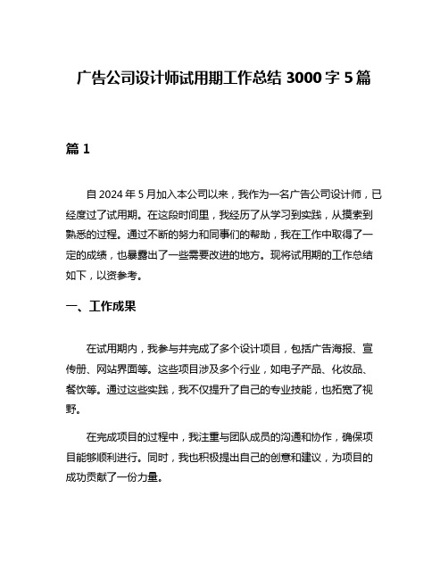 广告公司设计师试用期工作总结3000字5篇