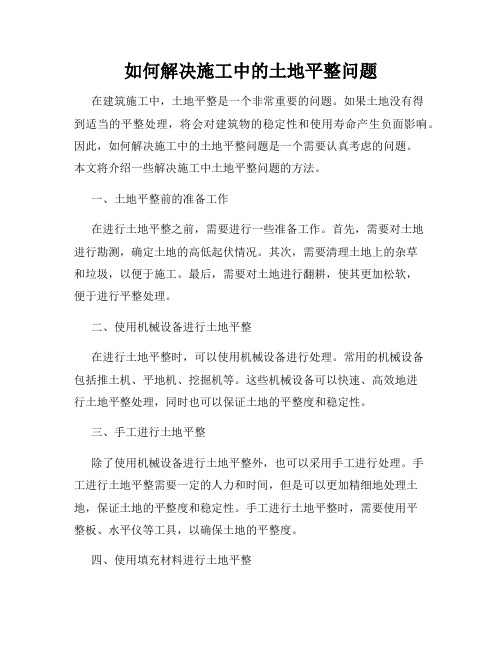 如何解决施工中的土地平整问题